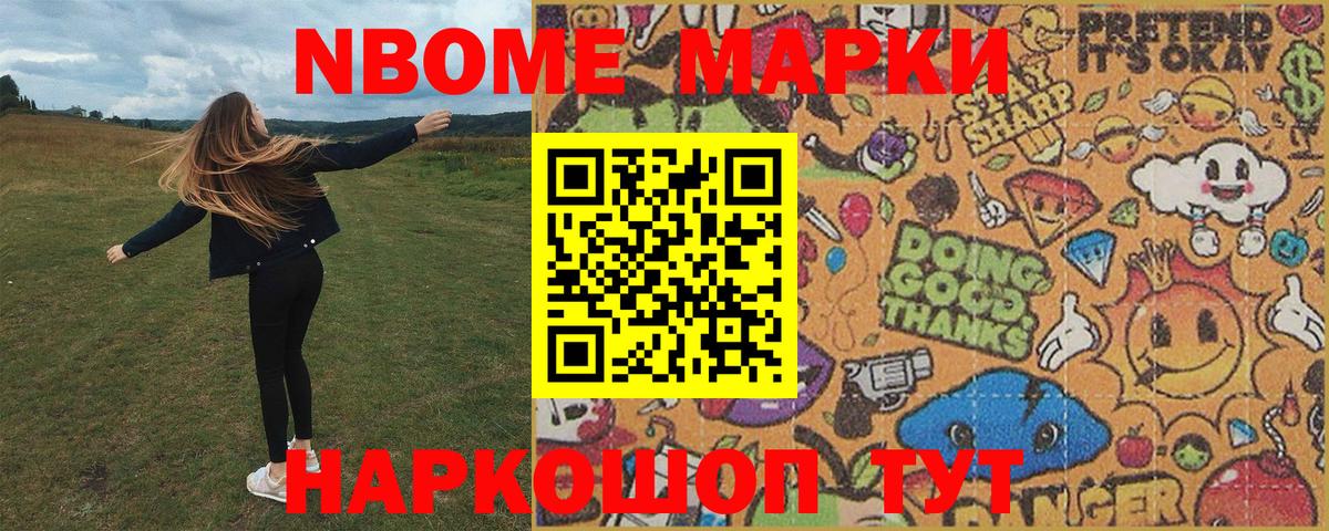 Марки NBOMe 1500мкг Каменка